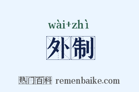 外制是什么意思的图片